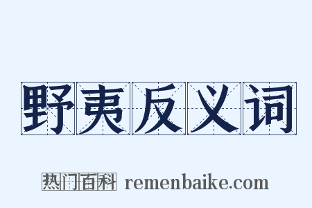 野夷反义词是什么意思的图片